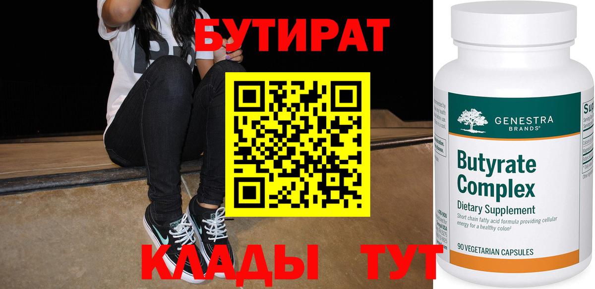 БУТИРАТ бутандиол  Вход с VPN  Бутират  Балашов 