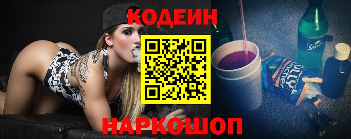 Балашов  Кодеиновый сироп Lean Purple Drank  Вход с VPN 